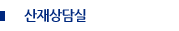 산재 상담실