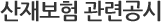 산재보험 관련공시